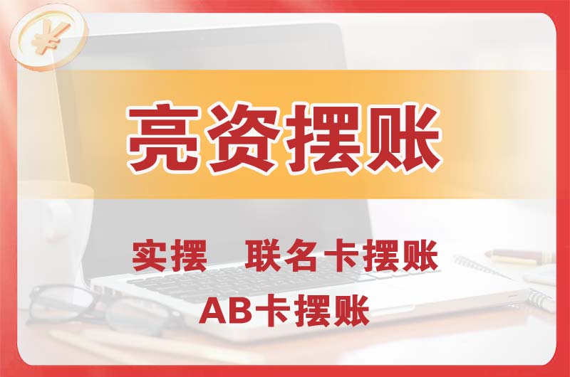 攀枝花个人亮资摆账