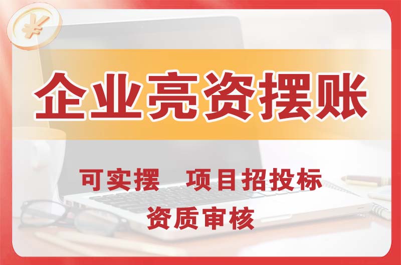 攀枝花企业亮资摆账