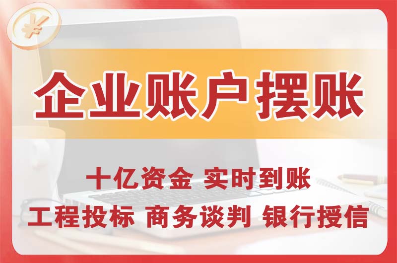 攀枝花企业账户摆账